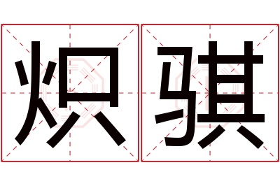 炽骐名字寓意 炽骐名字寓意