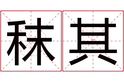 秣其名字寓意