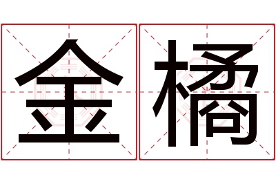 金橘名字寓意