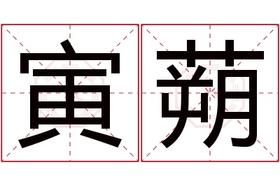 寅蒴名字寓意 寅蒴名字寓意