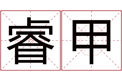 睿甲名字寓意