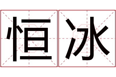 恒冰名字寓意