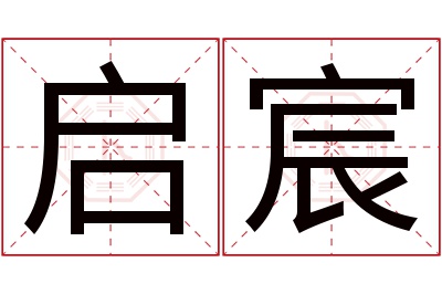 启宸名字寓意