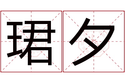 珺夕名字寓意