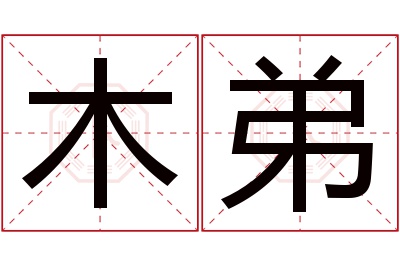 木弟名字寓意 木弟名字寓意