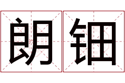 朗钿名字寓意