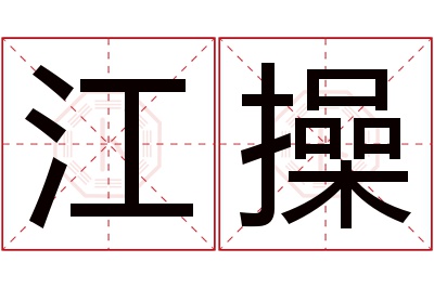 江操名字寓意 江操名字寓意