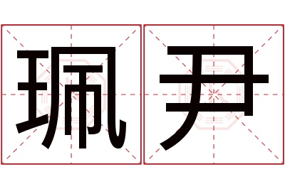 珮尹名字寓意 珮尹名字寓意
