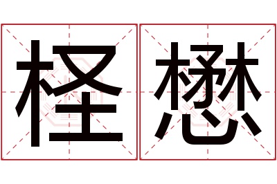柽懋名字寓意 柽懋名字寓意