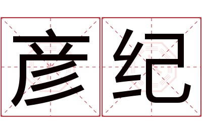 彦纪名字寓意