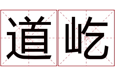 道屹名字寓意