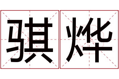 骐烨名字寓意 骐烨名字寓意