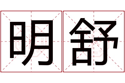 明舒名字寓意