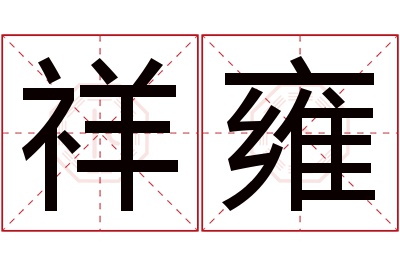 祥雍名字寓意 祥雍名字寓意