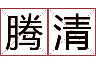 腾清名字寓意 腾清名字寓意