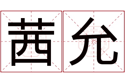 茜允名字寓意