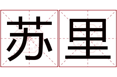苏里名字寓意