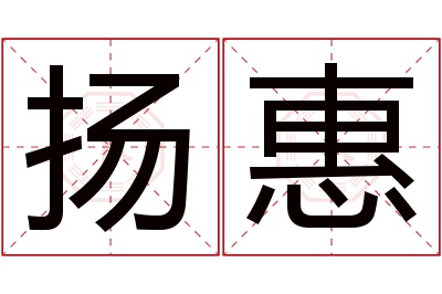 扬惠名字寓意