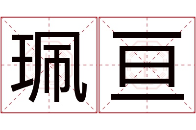 珮亘名字寓意