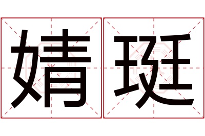 婧珽名字寓意