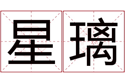 星璃名字寓意