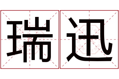 瑞迅名字寓意