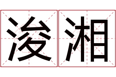 浚湘名字寓意 浚湘名字寓意