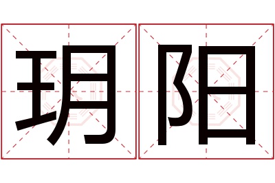 玥阳名字寓意 玥阳名字寓意