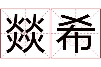 燚希名字寓意