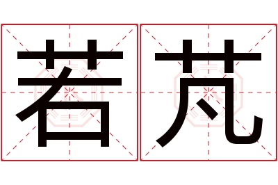 若芃名字寓意 若芃名字寓意