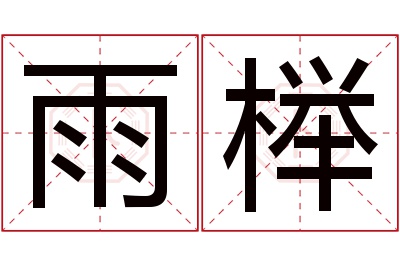 雨榉名字寓意 雨榉名字寓意