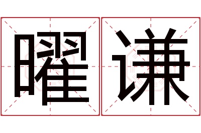 曜谦名字寓意 曜谦名字寓意