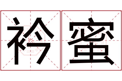 衿蜜名字寓意 衿蜜名字寓意
