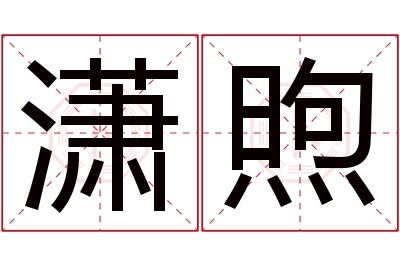 潇煦名字寓意 潇煦名字寓意