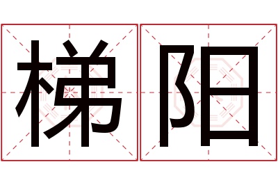 梯阳名字寓意