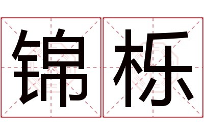 锦栎名字寓意