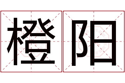 橙阳名字寓意 橙阳名字寓意