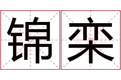 锦栾名字寓意