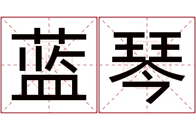 蓝琴名字寓意 蓝琴名字寓意