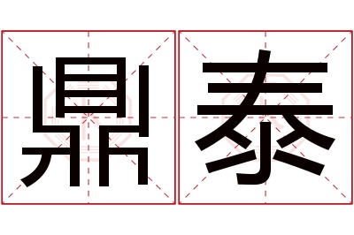 鼎泰名字寓意 鼎泰名字寓意