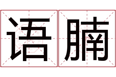语腩名字寓意 语腩名字寓意