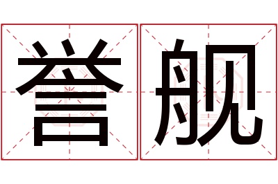 誉舰名字寓意