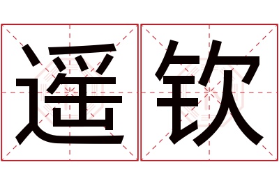 遥钦名字寓意 遥钦名字寓意