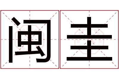 闽圭名字寓意