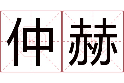 仲赫名字寓意