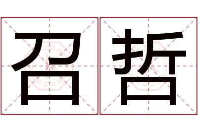 召哲名字寓意