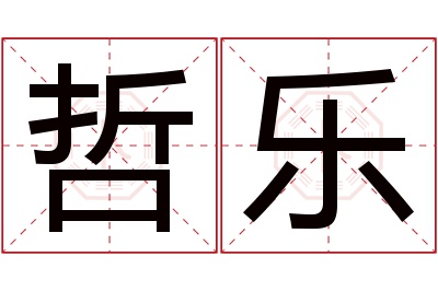 哲乐名字寓意