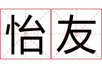 怡友名字寓意 怡友名字寓意