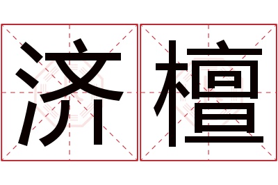 济檀名字寓意