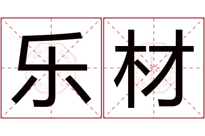 乐材名字寓意 乐材名字寓意